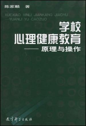 学校心理健康教育（2010年中山大学出版社出版的图书）