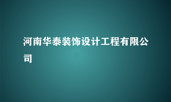 河南华泰装饰设计工程有限公司