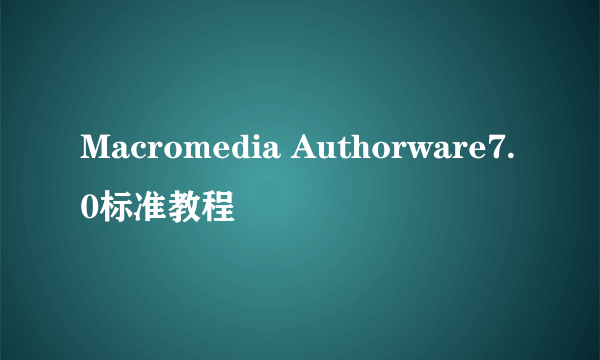 Macromedia Authorware7.0标准教程