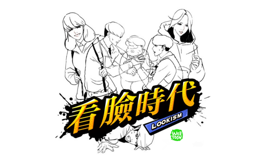 看脸时代（朴泰俊所著漫画）