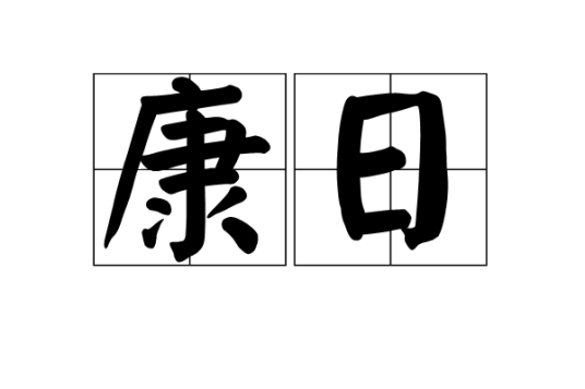 什么是康日