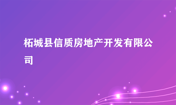 什么是柘城县信质房地产开发有限公司