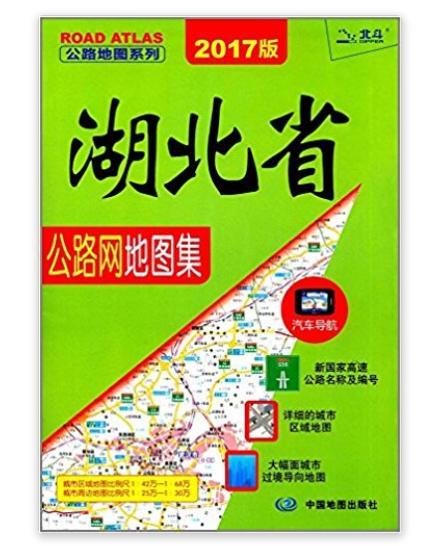 湖北省公路网地图集