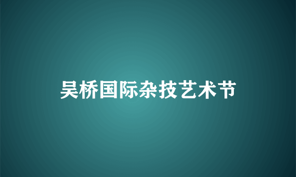 吴桥国际杂技艺术节