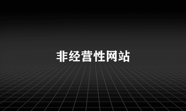 非经营性网站