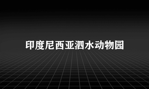 印度尼西亚泗水动物园