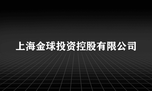 上海金球投资控股有限公司