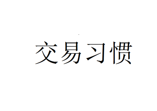 交易习惯