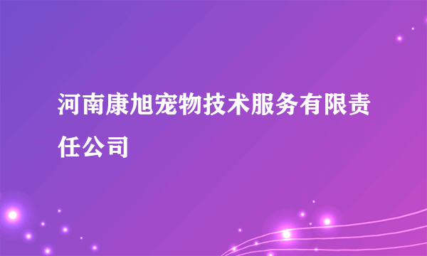 什么是河南康旭宠物技术服务有限责任公司