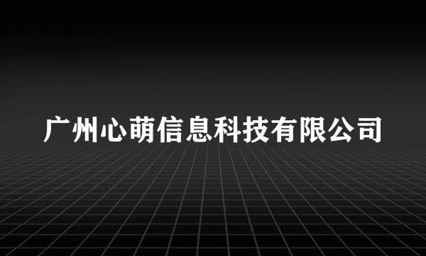 广州心萌信息科技有限公司