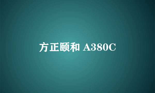 什么是方正颐和 A380C