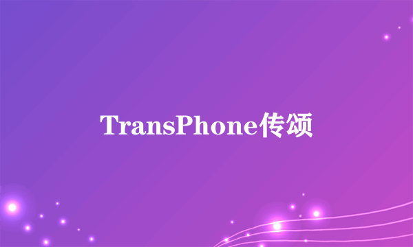 什么是TransPhone传颂