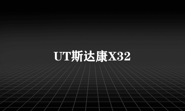 UT斯达康X32