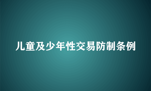 什么是儿童及少年性交易防制条例