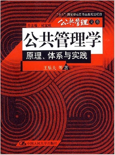 公共管理学（2007年中国人民大学出版社出版的图书）