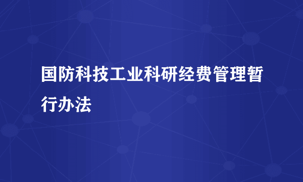 国防科技工业科研经费管理暂行办法