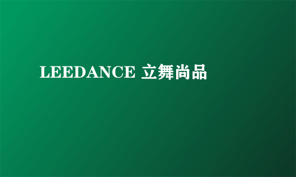 LEEDANCE 立舞尚品