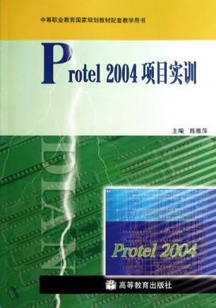 什么是Protel2004项目实训