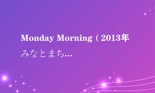 Monday Morning（2013年みなとまち演唱的歌曲）