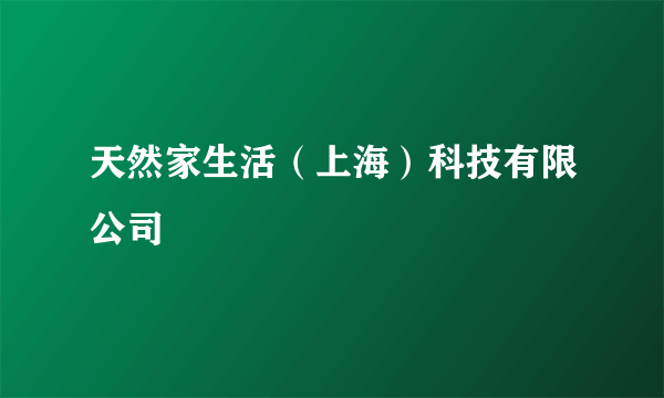 天然家生活（上海）科技有限公司