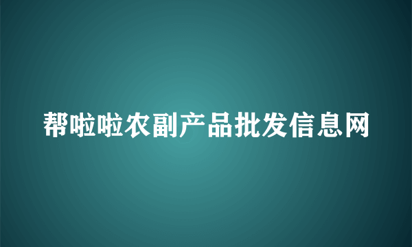 什么是帮啦啦农副产品批发信息网