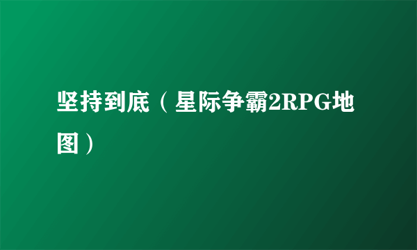 坚持到底（星际争霸2RPG地图）