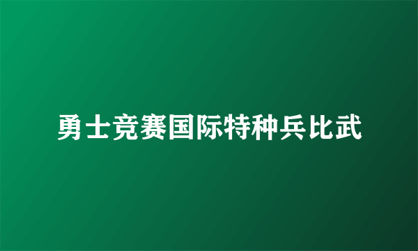 勇士竞赛国际特种兵比武