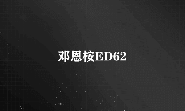 邓恩桉ED62