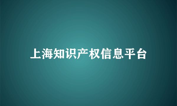 什么是上海知识产权信息平台