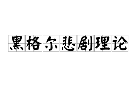 什么是黑格尔悲剧理论