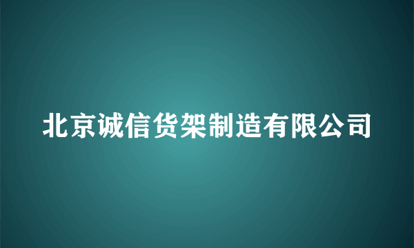 北京诚信货架制造有限公司