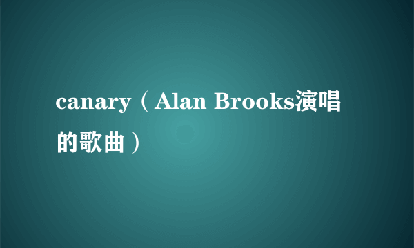 什么是canary（Alan Brooks演唱的歌曲）