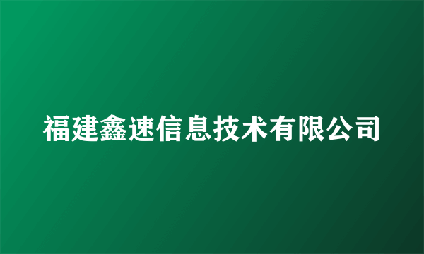 福建鑫速信息技术有限公司