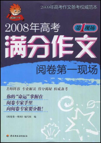 什么是2008年高考满分作文阅卷第一现场