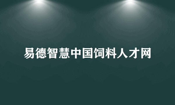 易德智慧中国饲料人才网