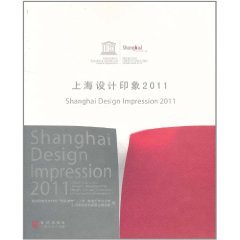 什么是上海设计印象2011