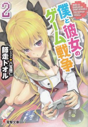 仆と彼女のゲーム戦争〈2〉