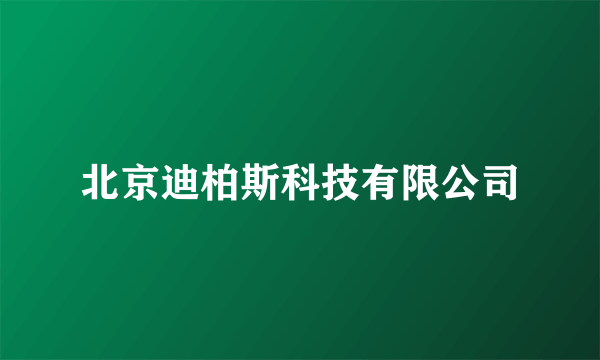 北京迪柏斯科技有限公司