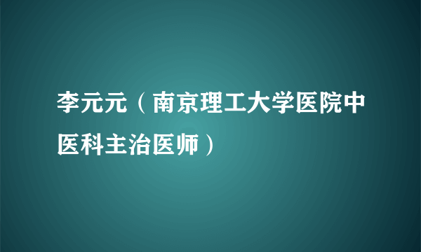 李元元（南京理工大学医院中医科主治医师）