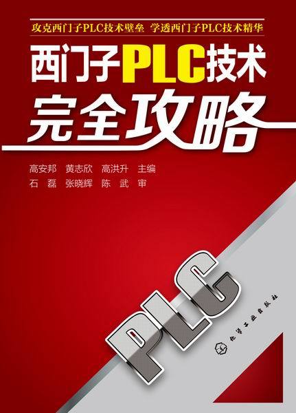 什么是西门子PLC技术完全攻略