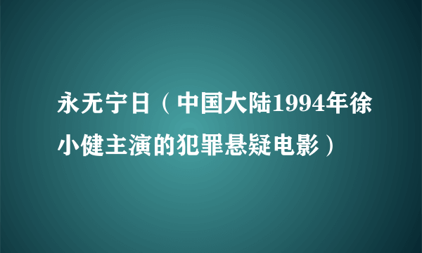 永无宁日（中国大陆1994年徐小健主演的犯罪悬疑电影）