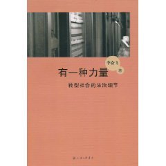 有一种力量（2011年上海三联书店出版的图书）