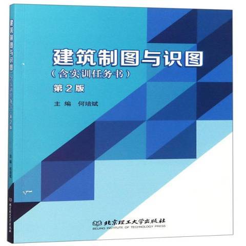 建筑制图与识图（2018年北京理工大学出版社出版的图书）