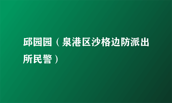 邱园园（泉港区沙格边防派出所民警）