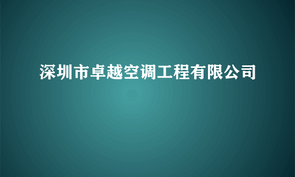 深圳市卓越空调工程有限公司