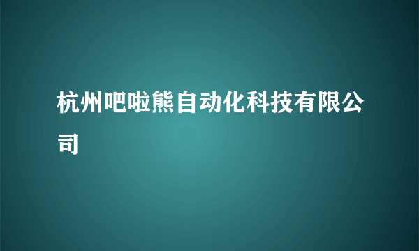 杭州吧啦熊自动化科技有限公司