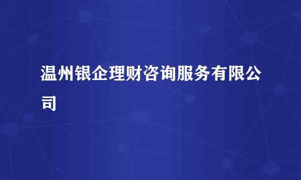 温州银企理财咨询服务有限公司