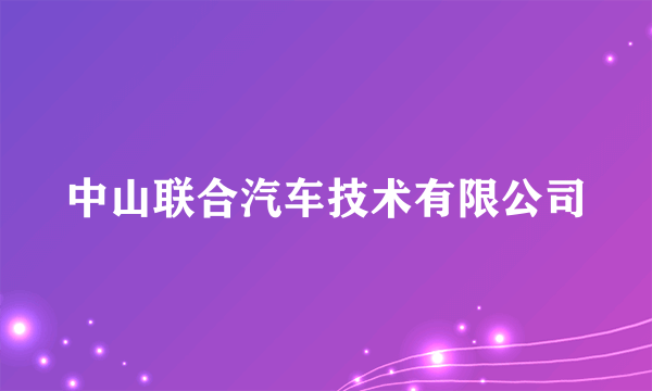 中山联合汽车技术有限公司