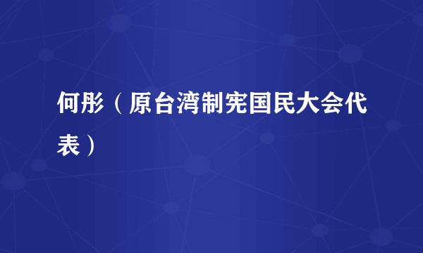 何彤（原台湾制宪国民大会代表）