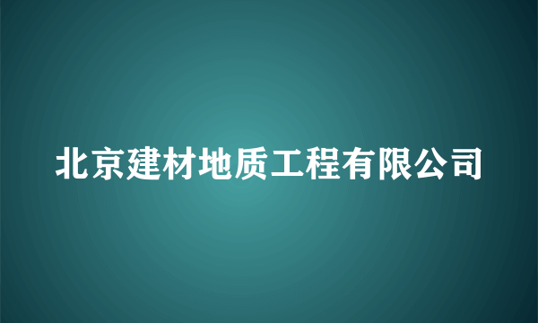 北京建材地质工程有限公司